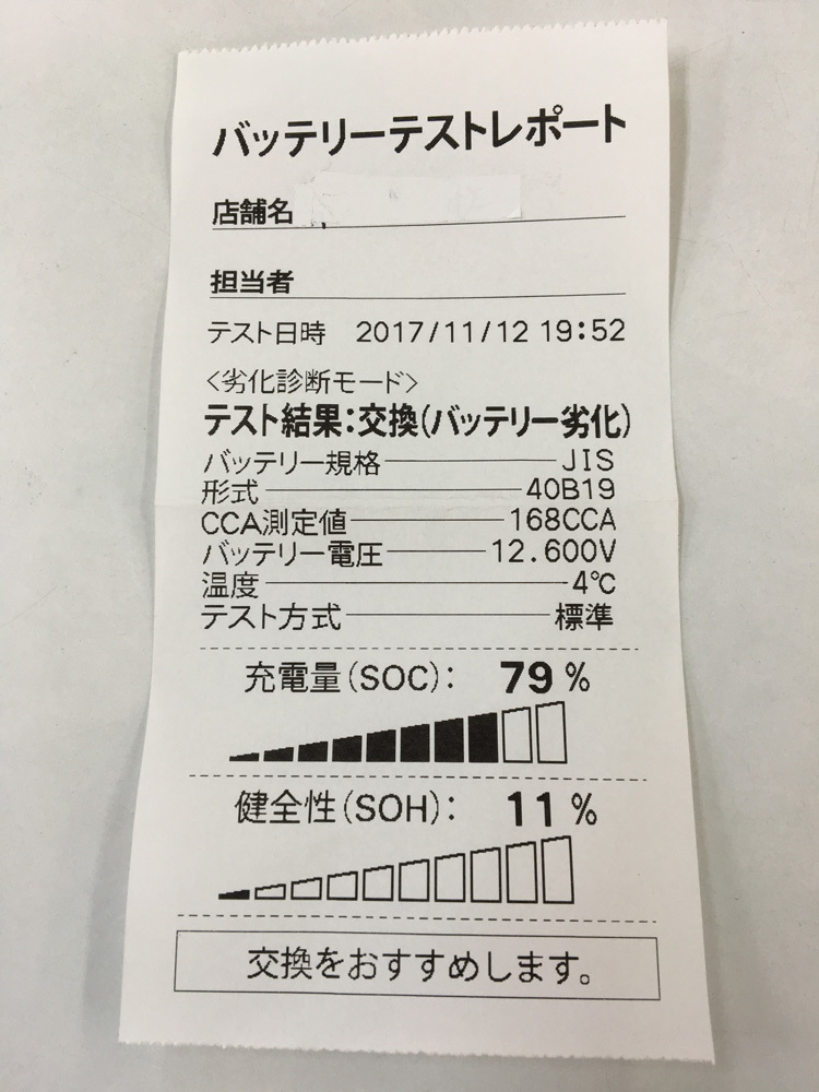 バッテリーテストレポート